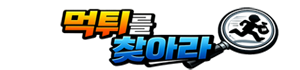 먹튀를 찾아라